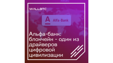 Альфа-Банк: блокчейн – один из драйверов цифровизации экономики